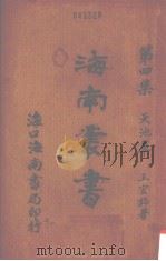 海南丛书 第四集 第一卷 天池草（ PDF版）