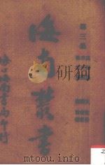 海南丛书 第三集 第一卷（ PDF版）