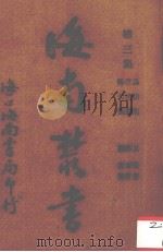 海南丛书 第三集 第二卷（ PDF版）