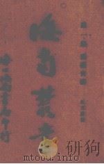 海南丛书 第一集 第二卷 琼台会稿（ PDF版）