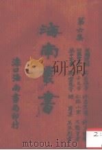 海南丛书 第六集 第一卷（1935 PDF版）