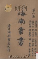 海南丛书 第六集 第二卷（1935 PDF版）