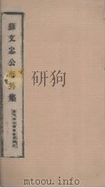 苏文忠公海外集 第二卷（ PDF版）