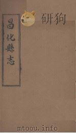 昌化县志 四（ PDF版）
