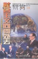 社会主义向何处去-冷战后世界社会主义运动大扫描 上 1999 PDF电子版封面 7801151542 肖枫主编