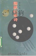围棋纪事诗（1998 PDF版）