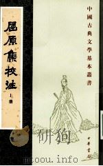屈原集校注 上 1996 PDF电子版封面 710103160 金开诚等校注