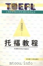 托福教程 阅读部分 1998 PDF电子版封面 756280804X 英语教学系列丛书编委会编