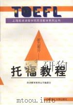 托福教程:听力部分 1999 PDF电子版封面 7562808058 英语教学系列丛书编委会编