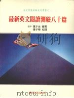 最新英文阅读测验八十篇（ PDF版）