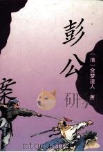 彭公案（1993.11 PDF版）