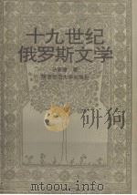 十九世纪俄罗斯文学 1992 PDF电子版封面 7561305206 马家骏著
