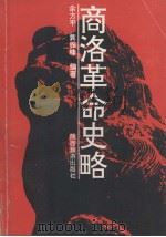 商洛革命史略（1992 PDF版）