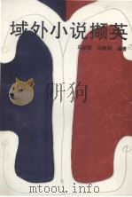 域外小说撷英（1993 PDF版）