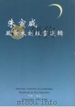 朱宣咸风景木刻版画选辑  中英文版（1998 PDF版）