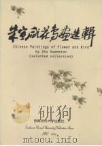 朱宣咸花鸟画选辑（1998 PDF版）