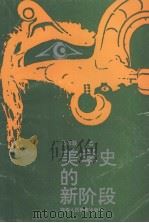 美学史的新阶段（1993 PDF版）