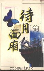 待月西厢（1989 PDF版）