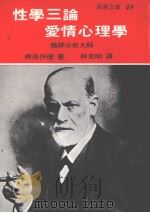 性学三论  爱情心理学（1979 PDF版）