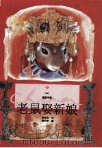老鼠娶新娘 1992 PDF电子版封面 9573211165 张玲玲文,刘宗慧图