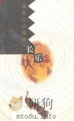 长乐  聂震宁小说选（1998 PDF版）