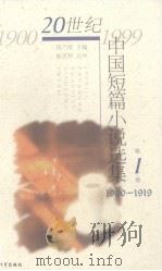 20世纪中国短篇小说选集 第1卷 1900-1919 1999 PDF电子版封面 781058085X 钱乃荣主编