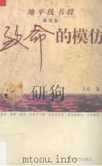 致命的模仿 1996 PDF电子版封面 7541115150 王彪著