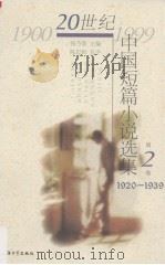 20世纪中国短篇小说选集 第2卷 1920-1939 1999 PDF电子版封面 781058085X 钱乃荣主编;黄乐琴选编