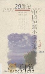 20世纪中国短篇小说选集 第3卷 1940-1959 1999 PDF电子版封面 781058085X 钱乃荣主编;黄乐琴选编
