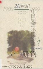 20世纪中国短篇小说选集 第4卷 1960-1979 1999 PDF电子版封面 781058085X 钱乃荣主编