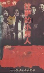 拉萨的小男人 1997 PDF电子版封面 722803743X 马原著