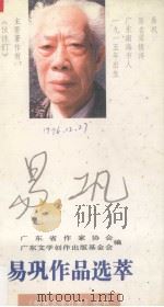 易巩作品选萃（1994 PDF版）
