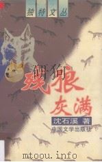 残狼灰满 1997 PDF电子版封面 7507104087 沈石溪著