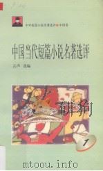 中国当代短篇小说名著选评  1（1996 PDF版）