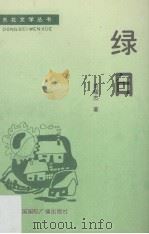 绿日（1988 PDF版）