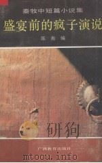 盛宴前的疯子演说 秦牧中短篇小说集 1991 PDF电子版封面 7543513439 秦牧著;陈衡编