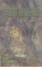 中国扶贫状元录  2（1998 PDF版）