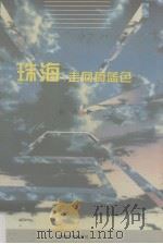 珠海：走向蔚蓝色（1995 PDF版）