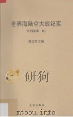 世界海陆空大战纪实 系列荟萃 3 1991 PDF电子版封面 7805553696 陈立华编