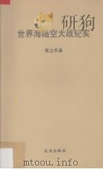 世界海陆空大战纪实 1992 PDF电子版封面 7805555346 陈立华主编