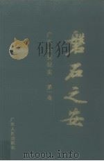 磐石之安 广东公安纪实 第1卷 1995 PDF电子版封面 7218019064 吴志强主编