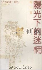 阳光下的迷惘 莲子采访作品选 1993 PDF电子版封面 7805213976 莲子著
