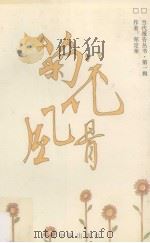 当代报告丛书  第1辑  菊花风骨（1994 PDF版）