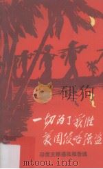 一切为了战胜美国侵略强盗  印度支那通讯报告选（1970 PDF版）