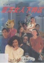 百万女人下特区 1993 PDF电子版封面 7218010628 吴平编