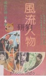 风流人物（1990 PDF版）