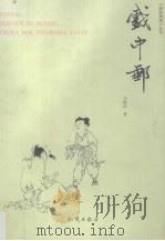 戏中邮 1999 PDF电子版封面 7501522782 马铁汉著李滨声,邓元昌配图