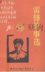 雷锋故事选（1989 PDF版）