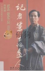 记者笔下的画人（1995 PDF版）