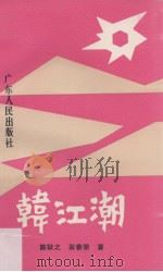 韩江潮（1993 PDF版）